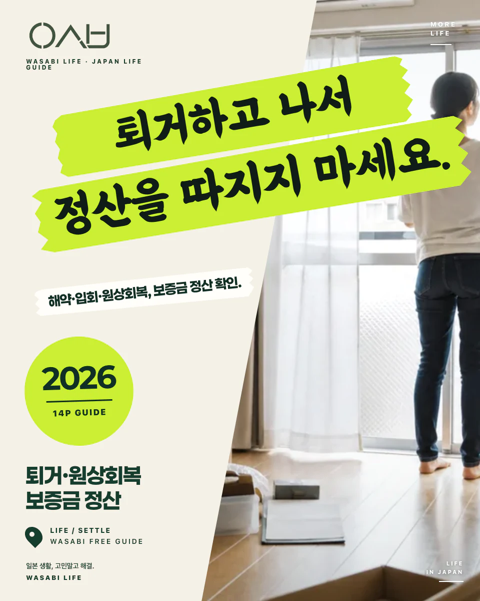 일본 퇴거·원상회복·보증금 정산 가이드 2026 썸네일
