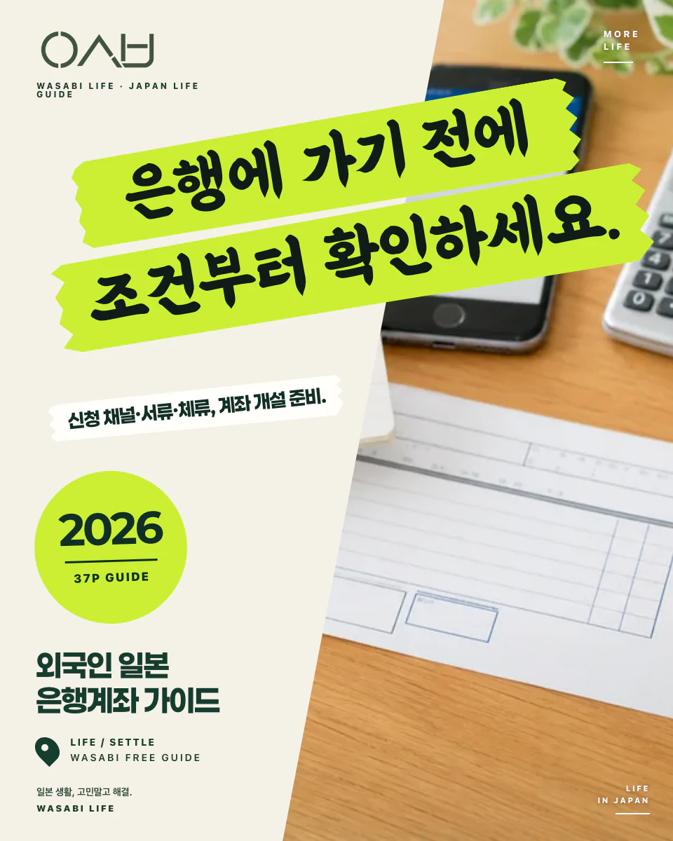 외국인이 일본 은행계좌 만드는 법 2026 썸네일