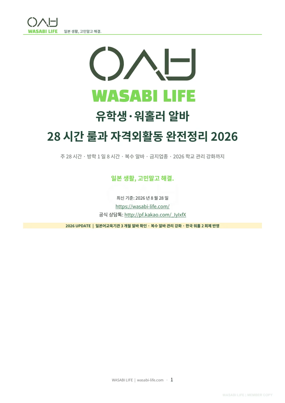 유학생·워홀러 알바 28시간 룰과 자격외활동 완전정리 2026 1쪽 미리보기
