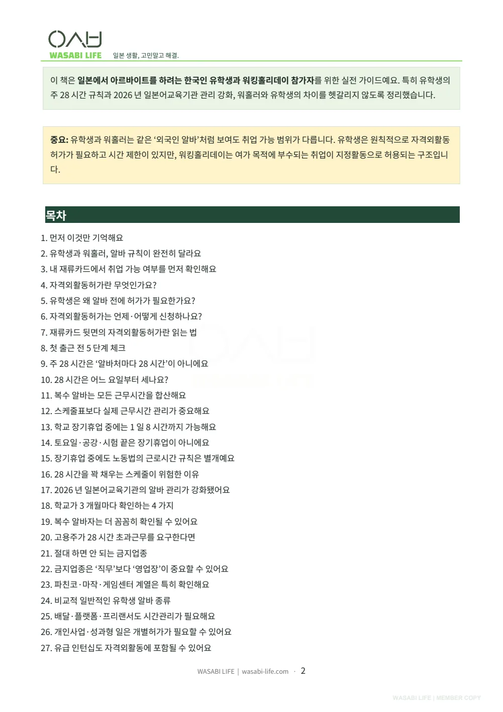 유학생·워홀러 알바 28시간 룰과 자격외활동 완전정리 2026 2쪽 미리보기