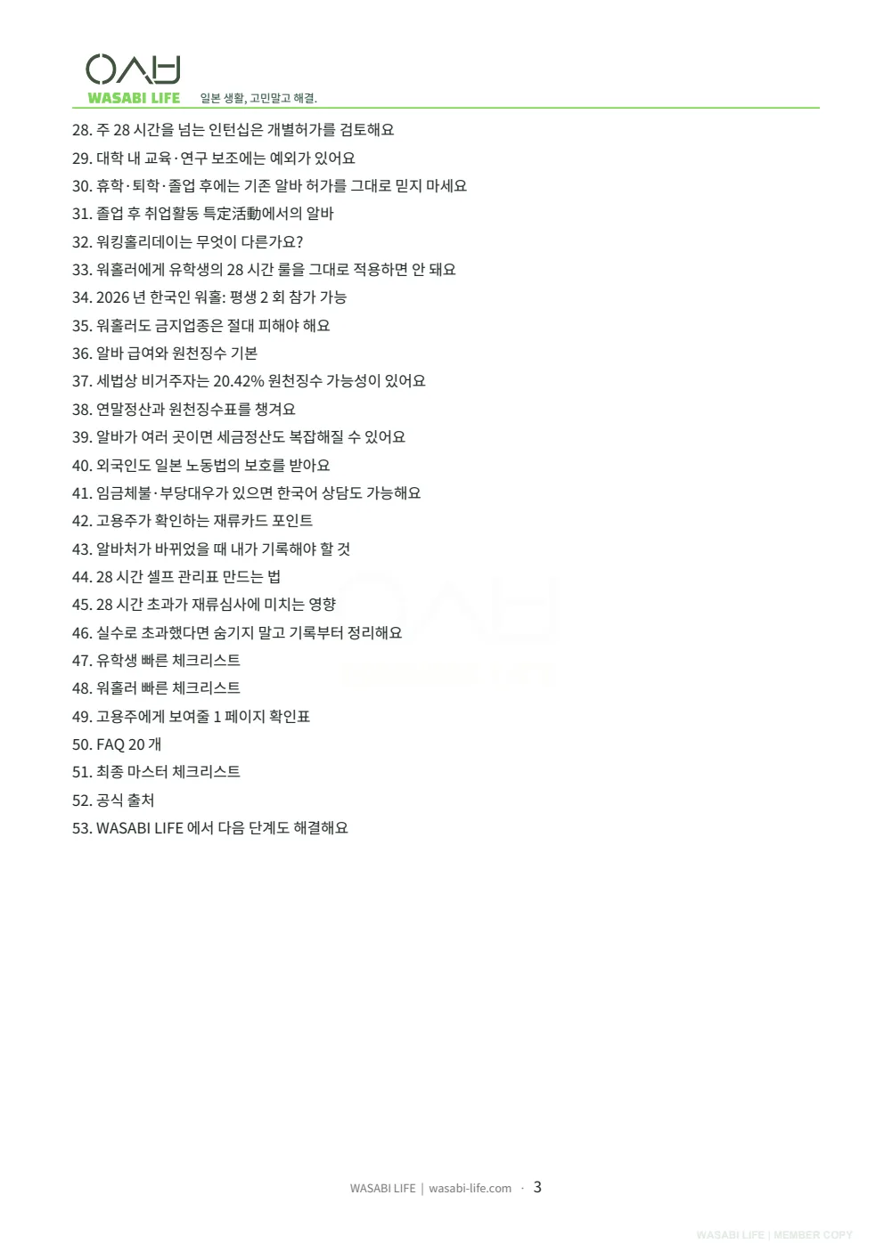 유학생·워홀러 알바 28시간 룰과 자격외활동 완전정리 2026 3쪽 미리보기