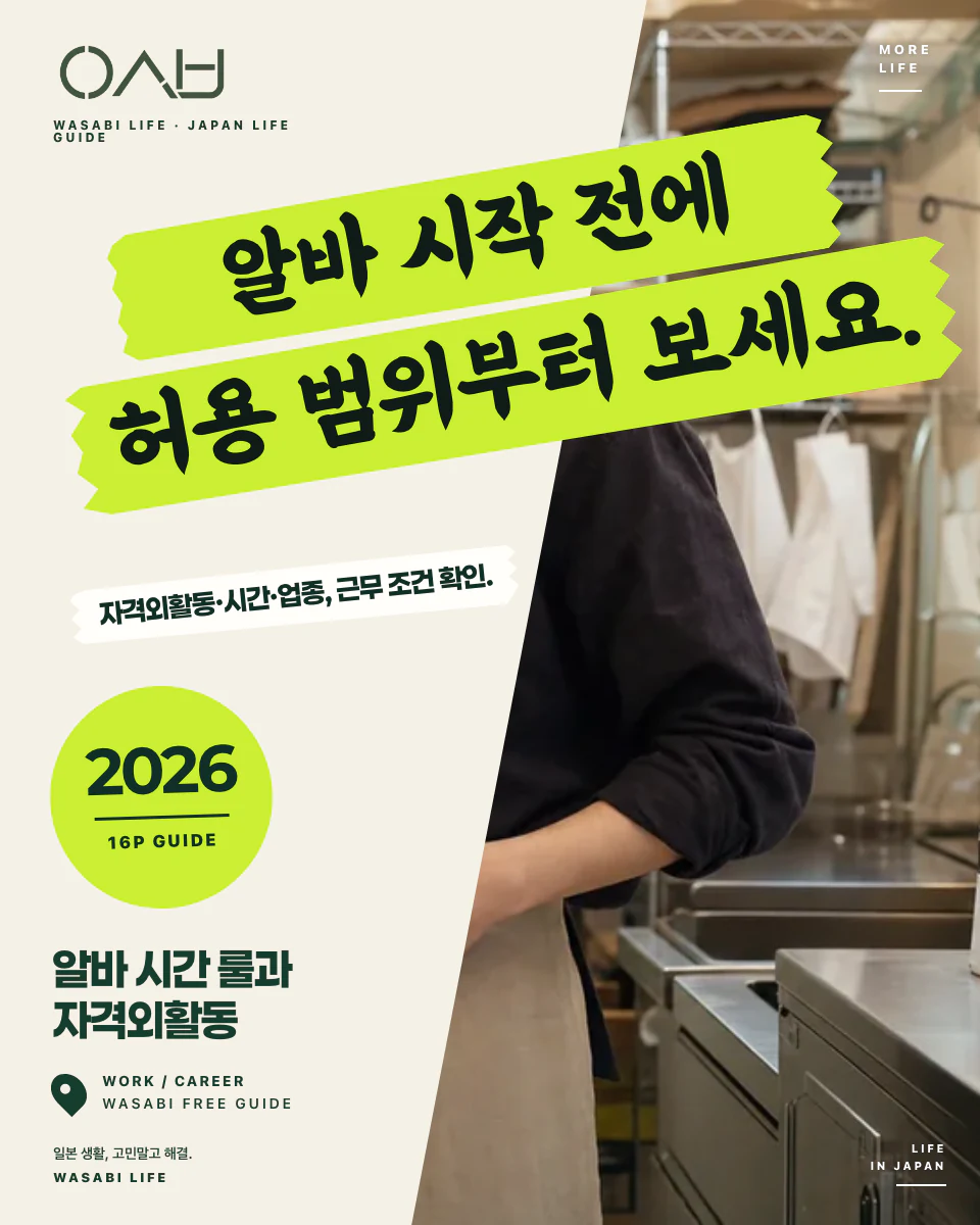 유학생·워홀러 알바 28시간 룰과 자격외활동 완전정리 2026 썸네일