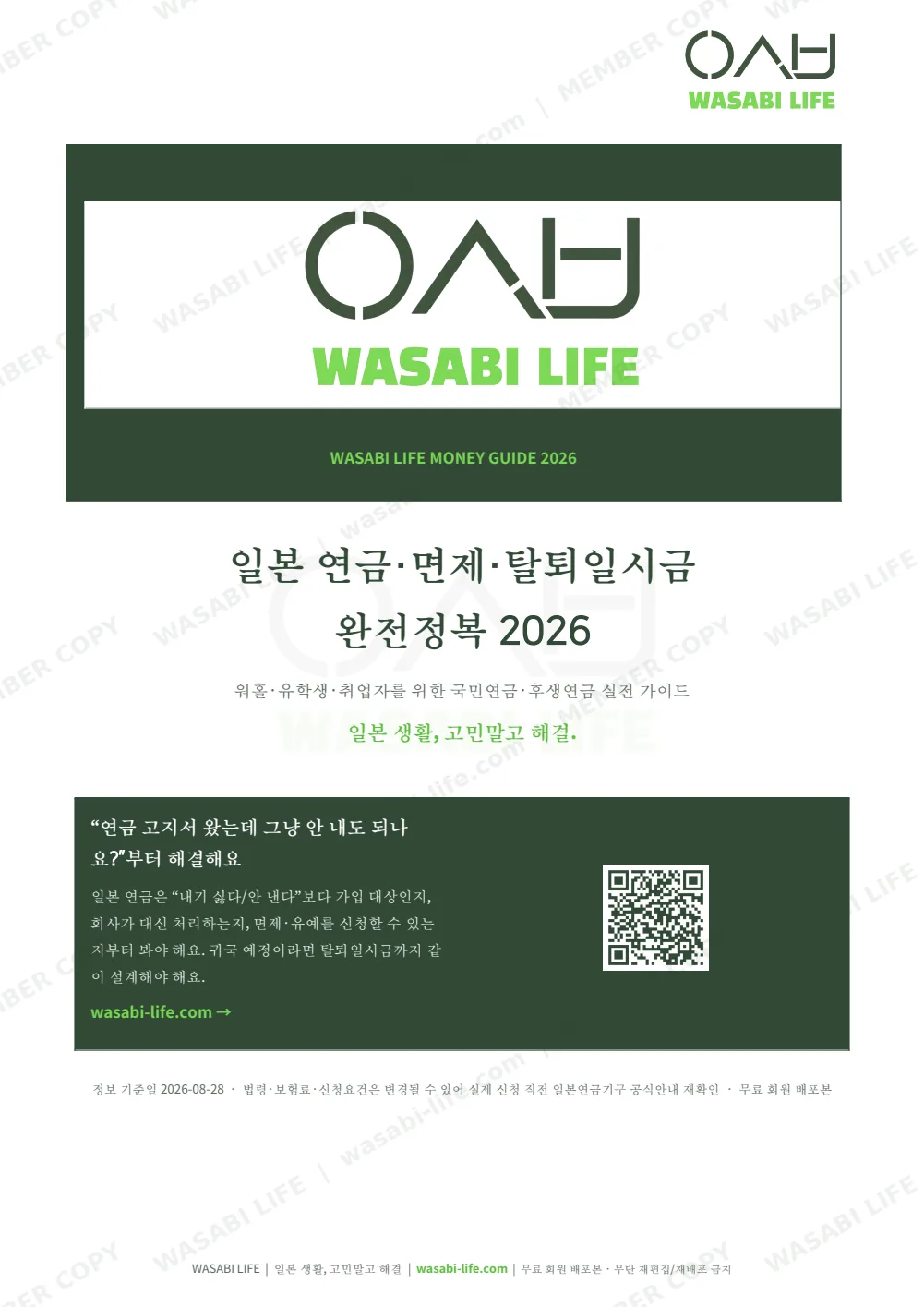 일본 연금·면제·탈퇴일시금 완전정복 2026 1쪽 미리보기