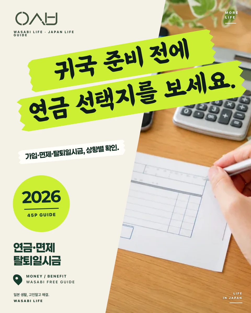 일본 연금·면제·탈퇴일시금 완전정복 2026 썸네일