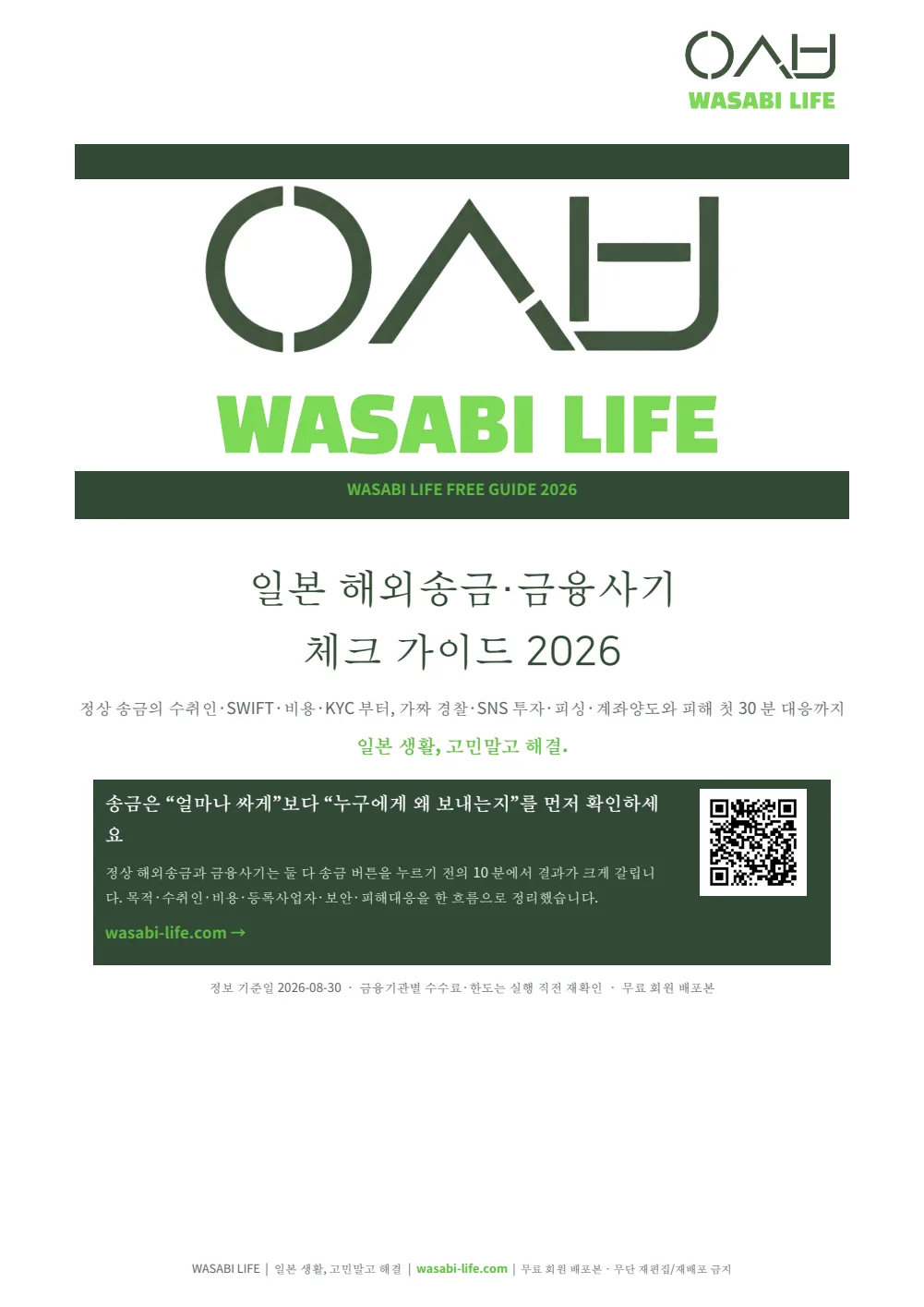 일본 해외송금·금융사기 체크 가이드 2026 1쪽 미리보기