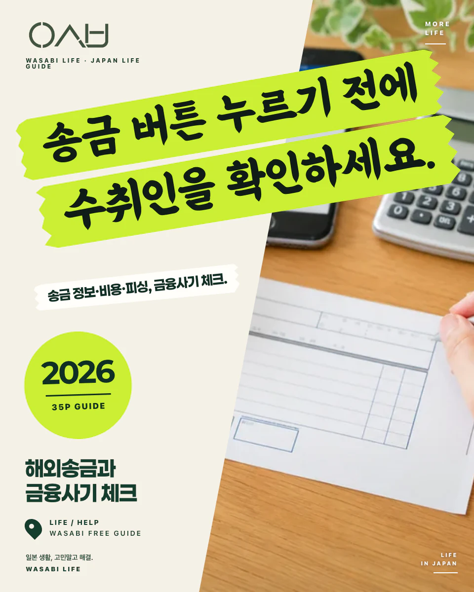 일본 해외송금·금융사기 체크 가이드 2026 썸네일