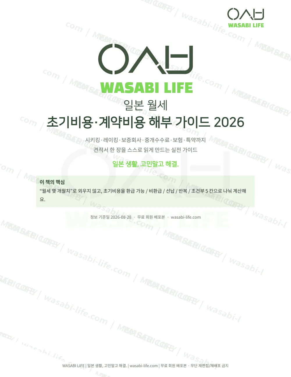 일본 월세 초기비용·계약비용 해부 가이드 2026 1쪽 미리보기