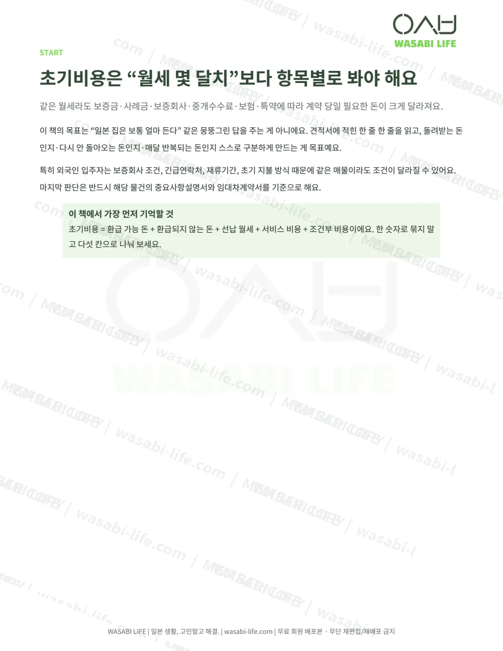 일본 월세 초기비용·계약비용 해부 가이드 2026 2쪽 미리보기