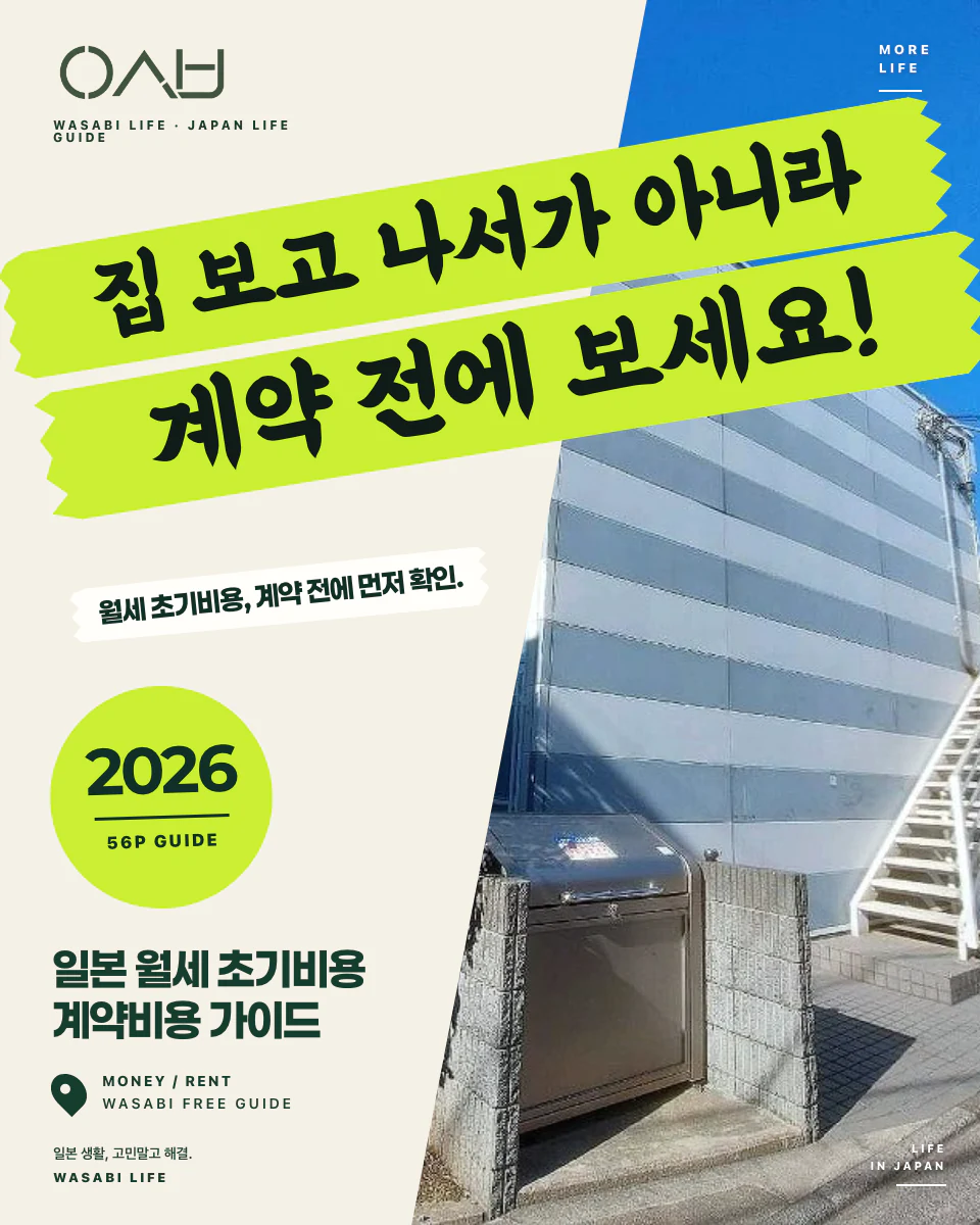 일본 월세 초기비용·계약비용 해부 가이드 2026 썸네일
