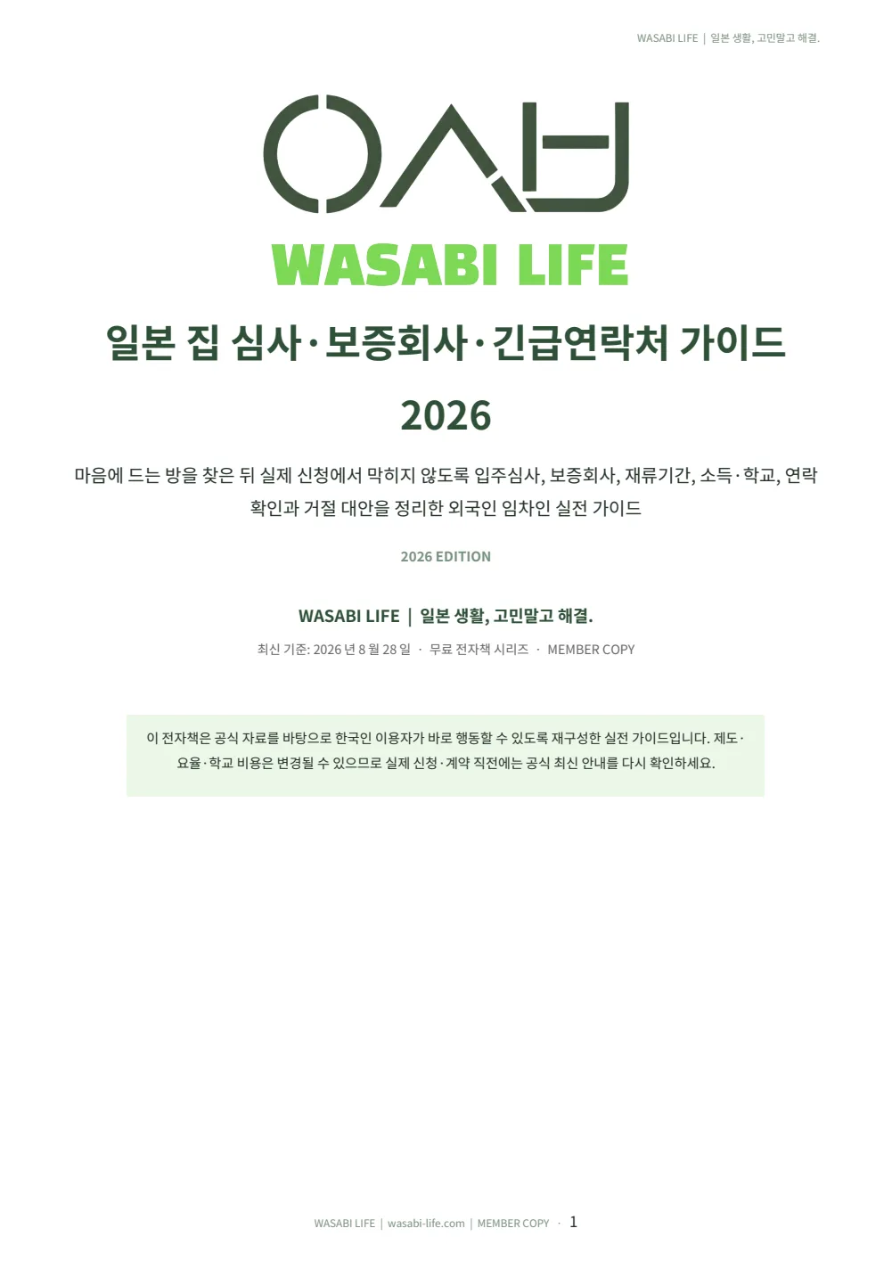 일본 집 심사·보증회사·긴급연락처 가이드 2026 1쪽 미리보기