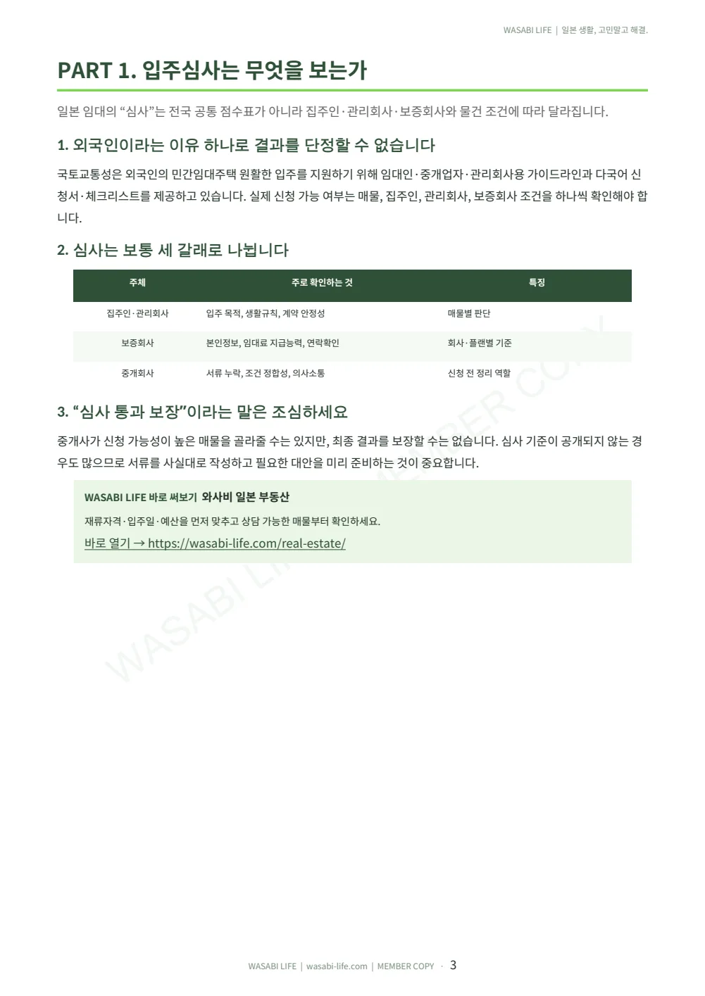 일본 집 심사·보증회사·긴급연락처 가이드 2026 3쪽 미리보기