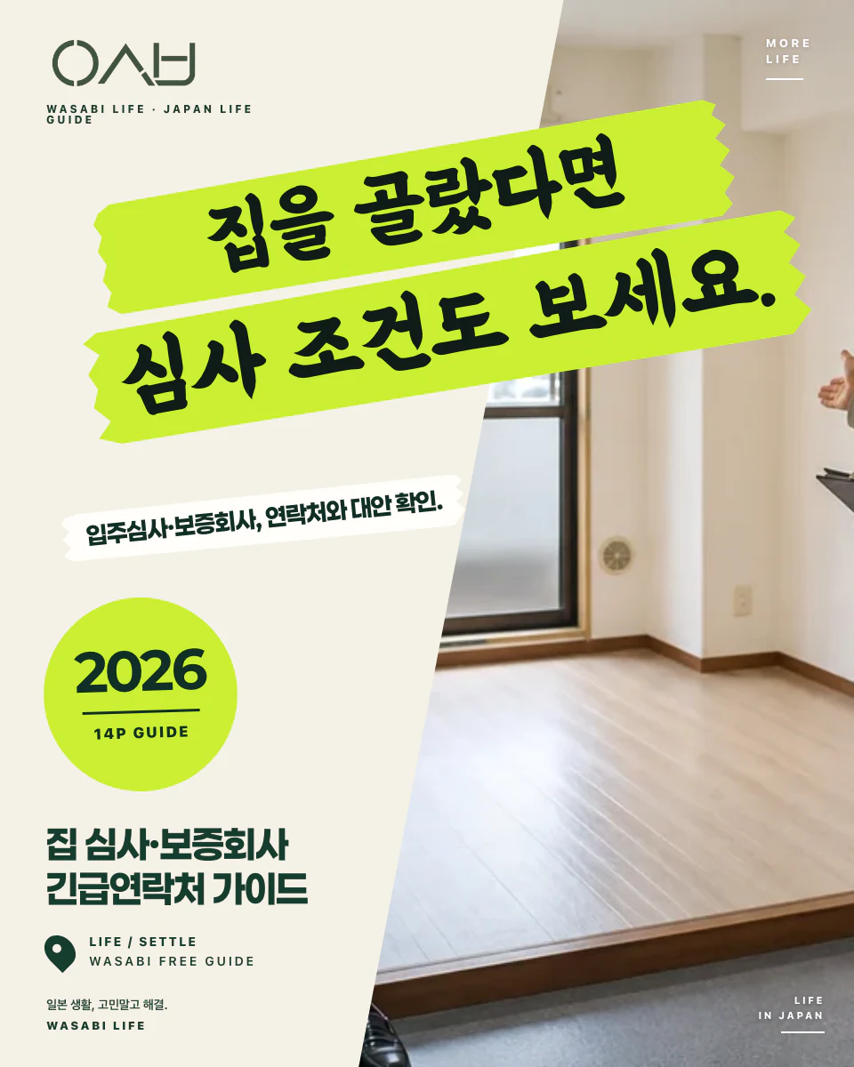 일본 집 심사·보증회사·긴급연락처 가이드 2026 썸네일