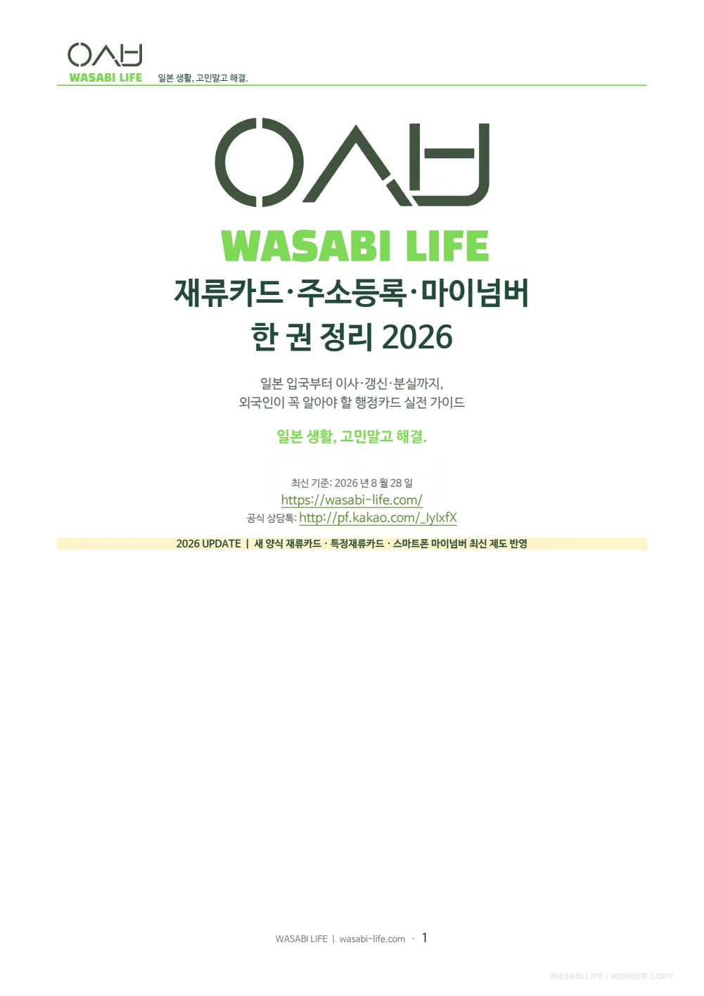재류카드·주소등록·마이넘버 한 권 정리 2026 1쪽 미리보기