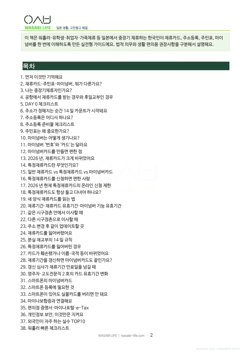 재류카드·주소등록·마이넘버 한 권 정리 2026 2쪽 미리보기