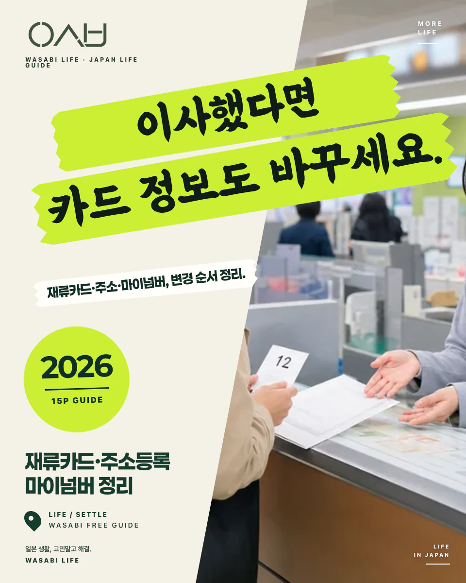 재류카드·주소등록·마이넘버 한 권 정리 2026 썸네일