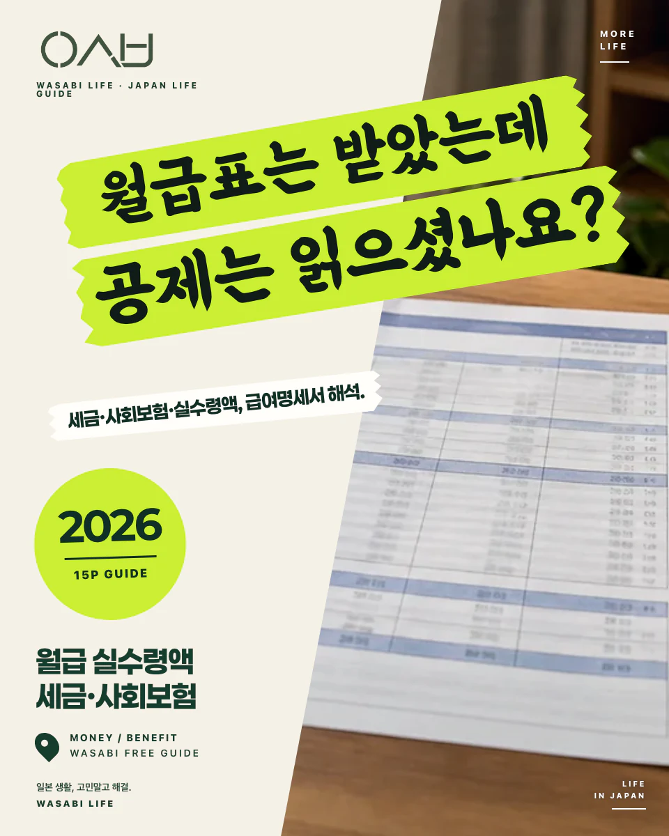 일본 월급 실수령액·세금·사회보험 읽는 법 2026 썸네일