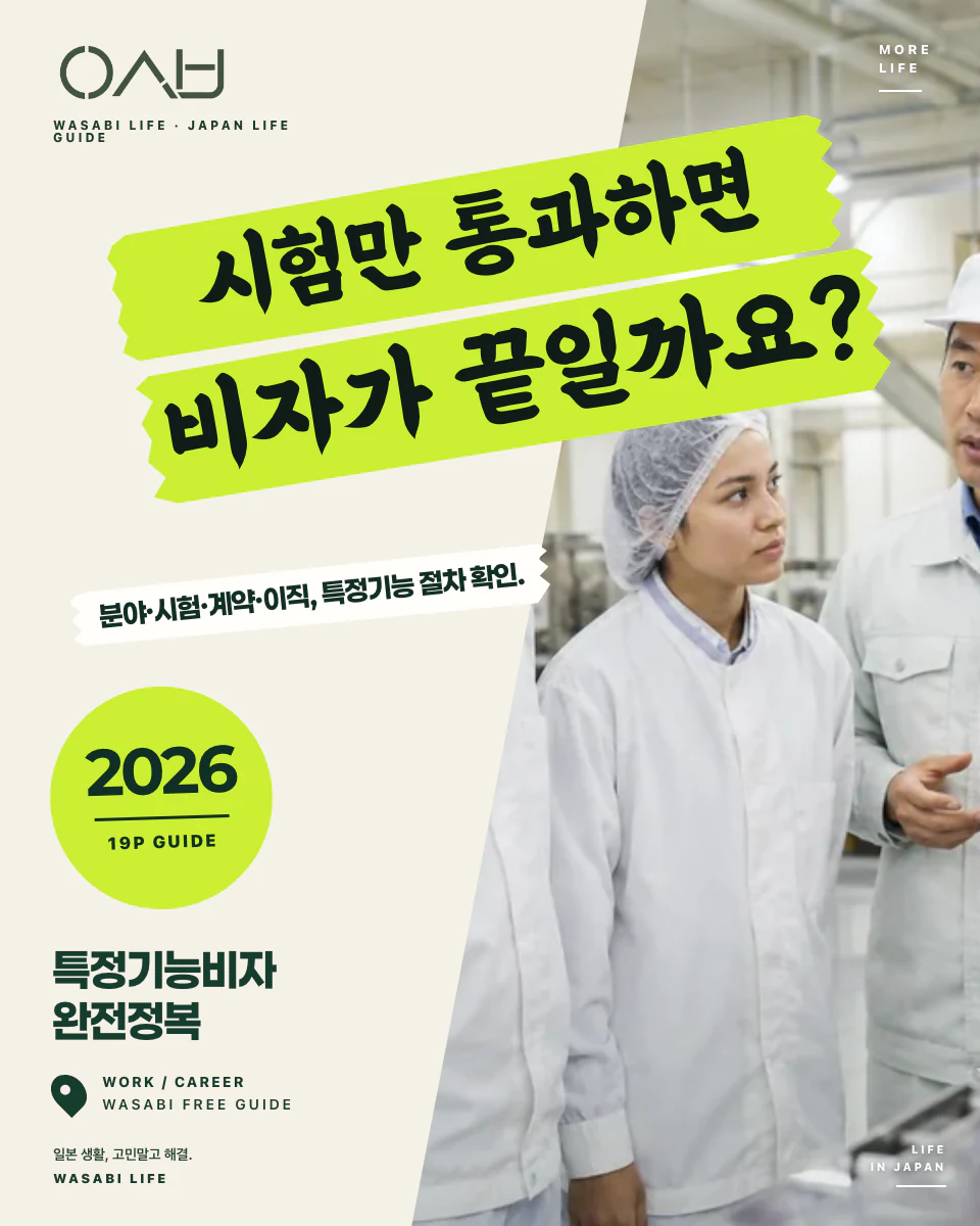 특정기능비자 완전정복 2026 썸네일
