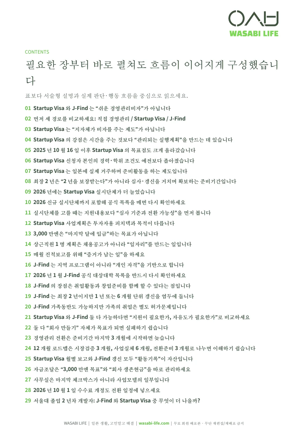 일본 스타트업비자·J-Find 창업 로드맵 2026 2쪽 미리보기