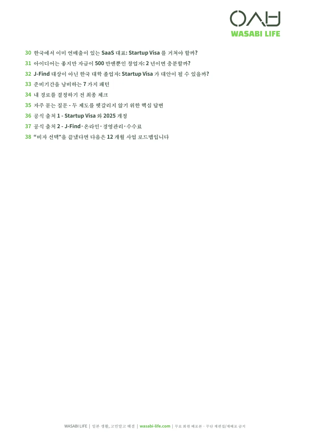 일본 스타트업비자·J-Find 창업 로드맵 2026 3쪽 미리보기