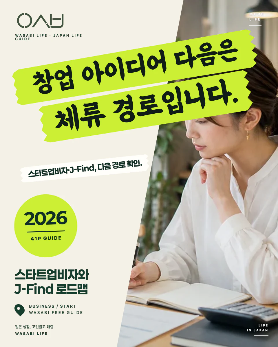 일본 스타트업비자·J-Find 창업 로드맵 2026 썸네일