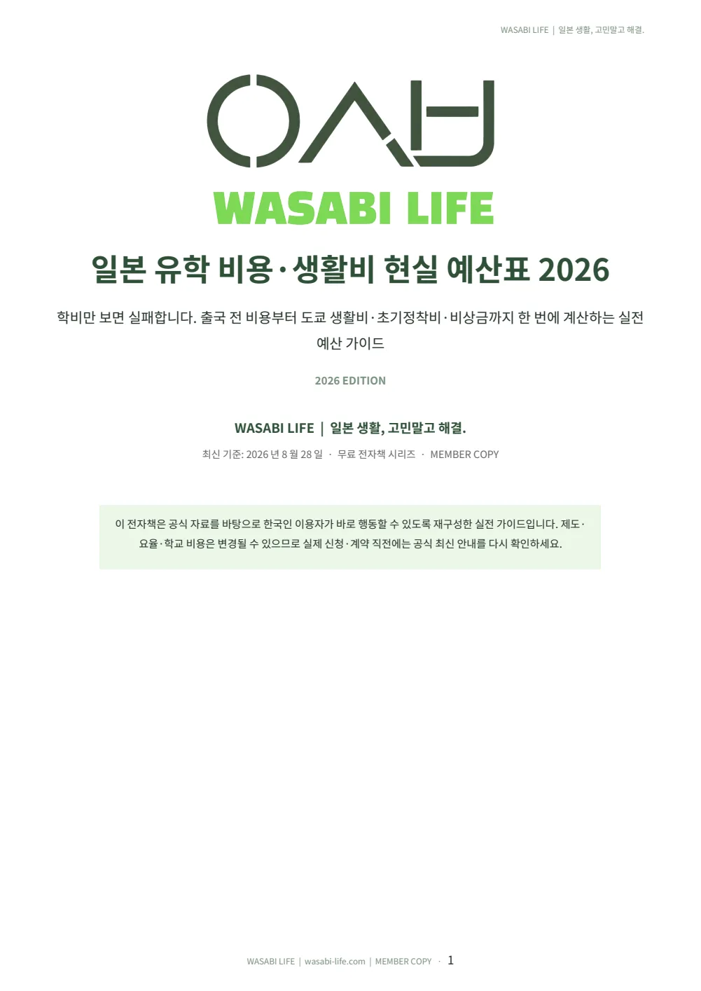 일본 유학 비용·생활비 현실 예산표 2026 1쪽 미리보기
