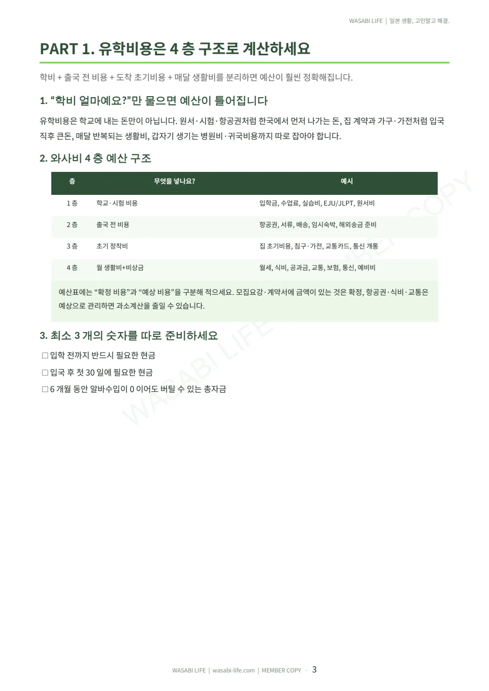 일본 유학 비용·생활비 현실 예산표 2026 3쪽 미리보기