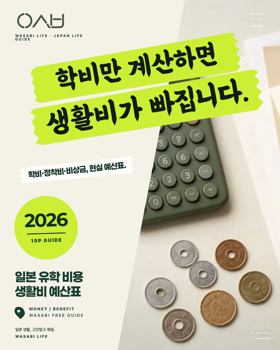 일본 유학 비용·생활비 현실 예산표 2026 썸네일