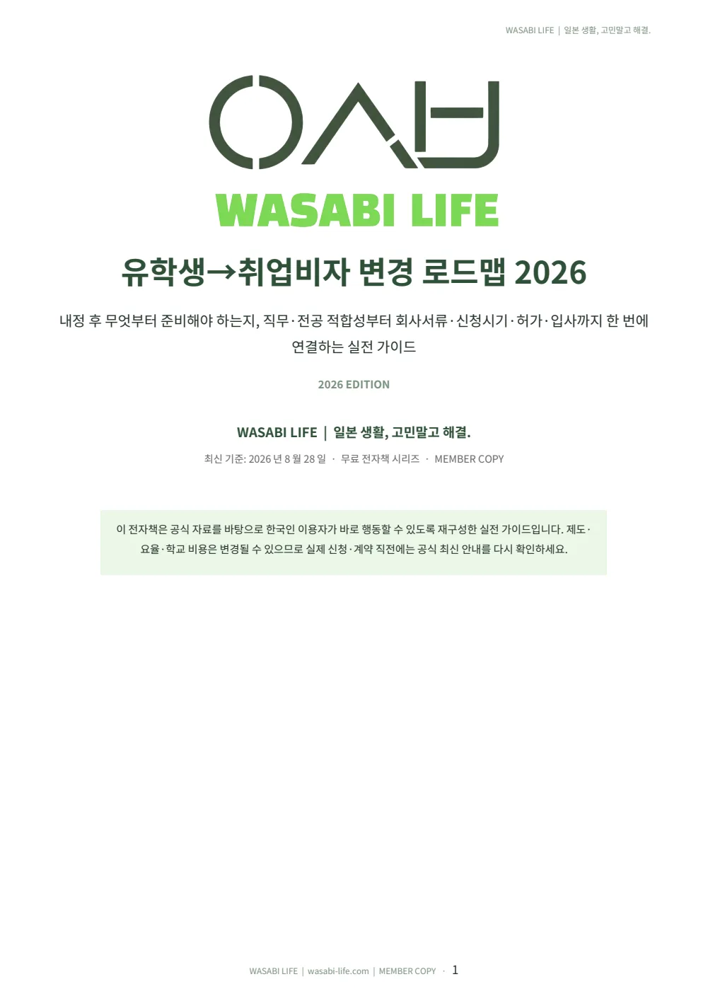 유학생→취업비자 변경 로드맵 2026 1쪽 미리보기