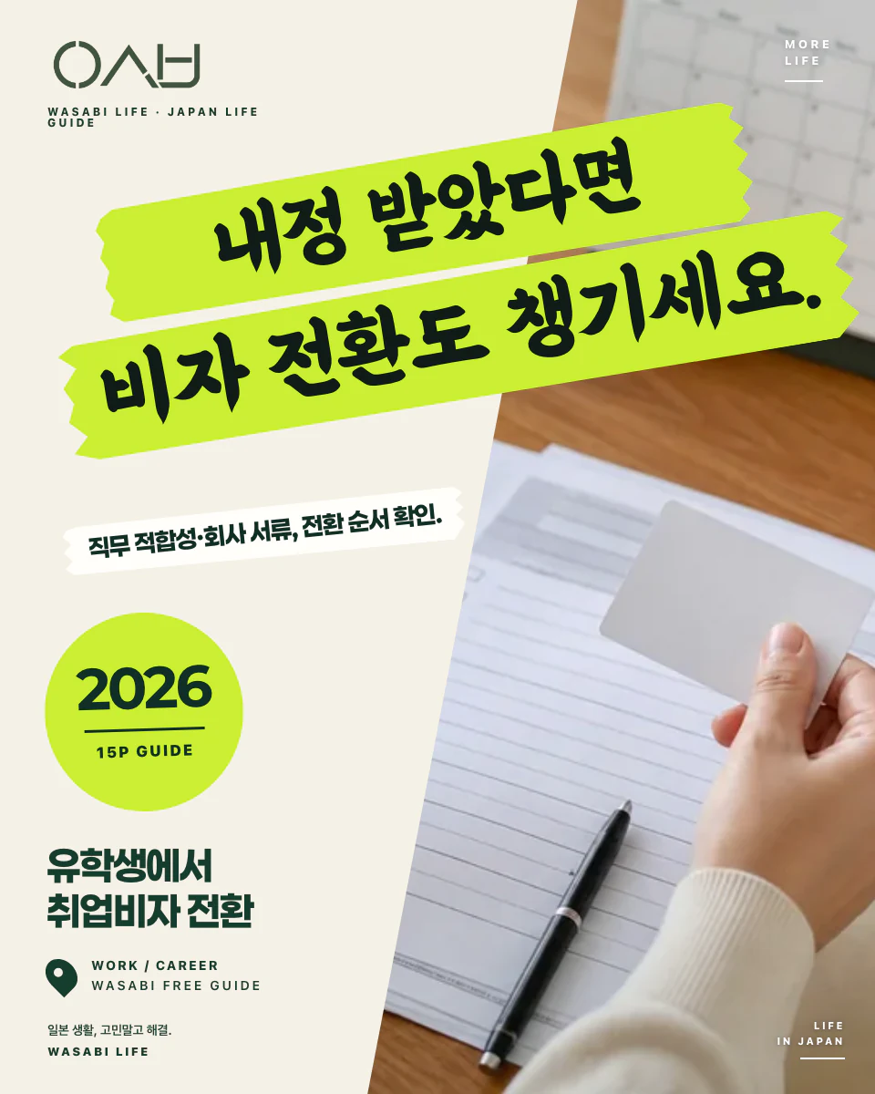 유학생→취업비자 변경 로드맵 2026 썸네일