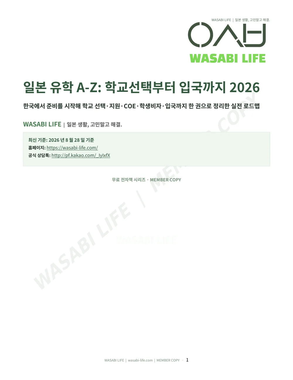 일본 유학 A-Z: 학교선택부터 입국까지 2026 1쪽 미리보기