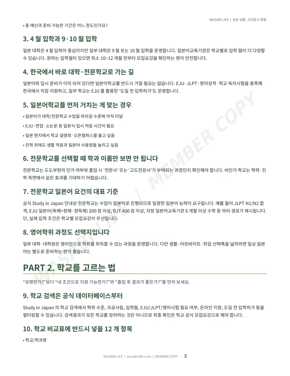 일본 유학 A-Z: 학교선택부터 입국까지 2026 3쪽 미리보기
