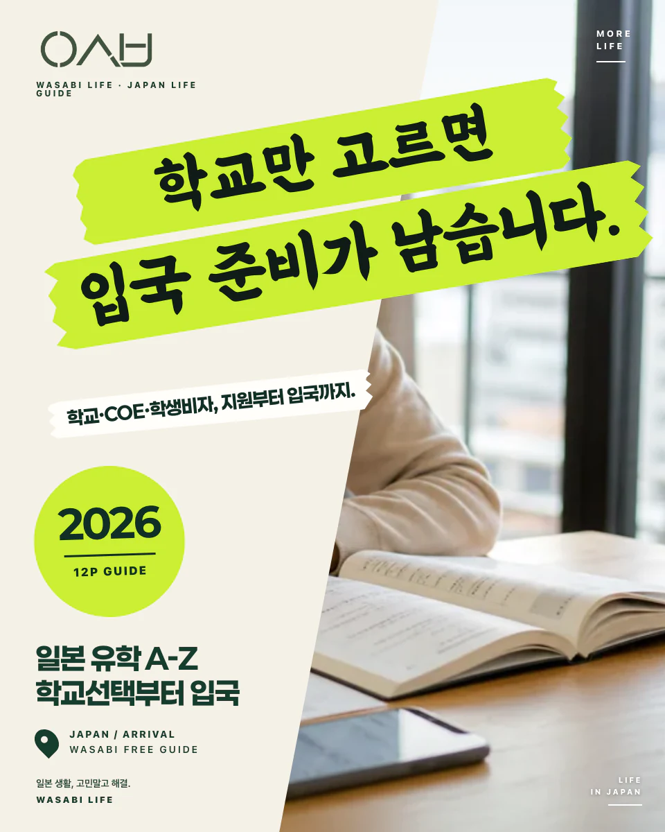 일본 유학 A-Z: 학교선택부터 입국까지 2026 썸네일