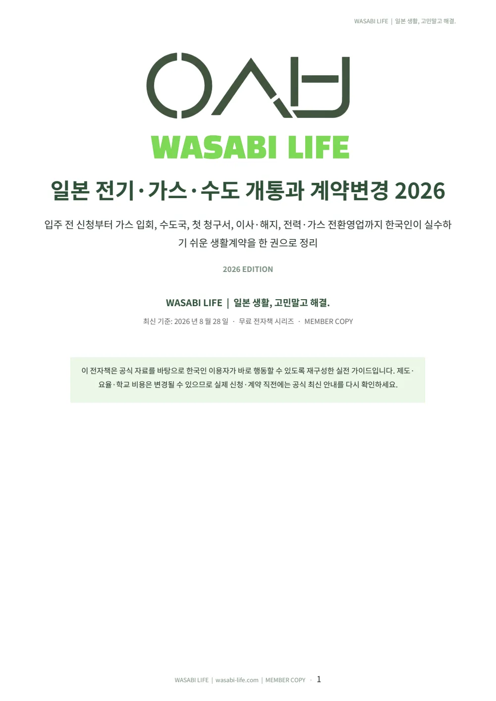 일본 전기·가스·수도 개통과 계약변경 2026 1쪽 미리보기