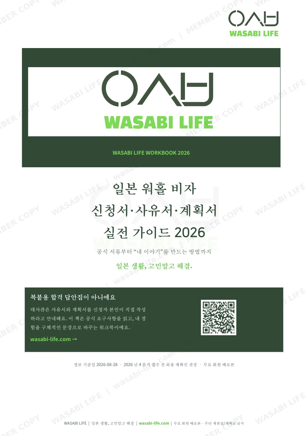 일본 워홀 비자 신청서·사유서·계획서 실전 가이드 2026 1쪽 미리보기