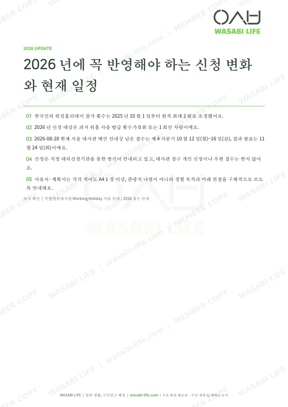 일본 워홀 비자 신청서·사유서·계획서 실전 가이드 2026 3쪽 미리보기