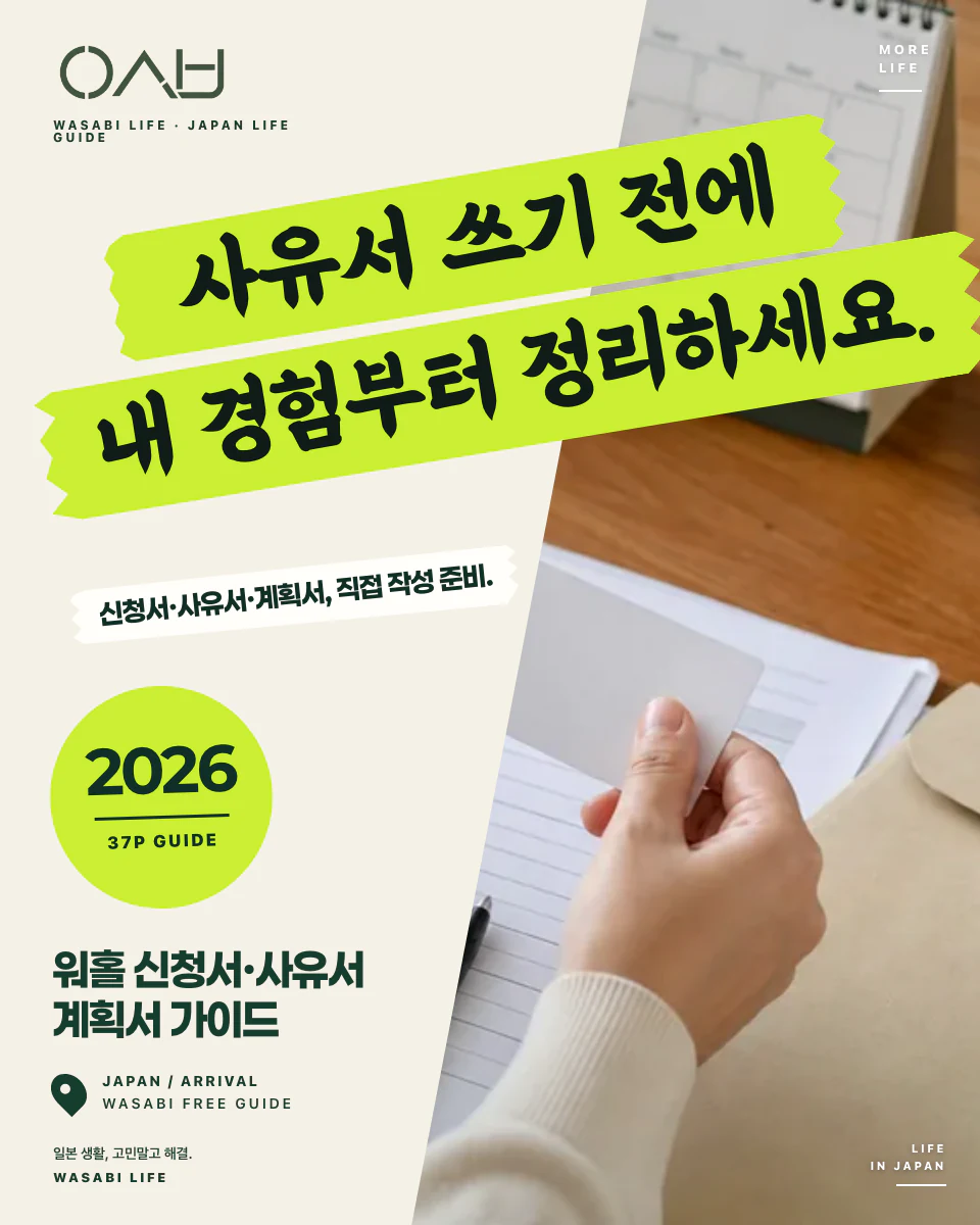 일본 워홀 비자 신청서·사유서·계획서 실전 가이드 2026 썸네일