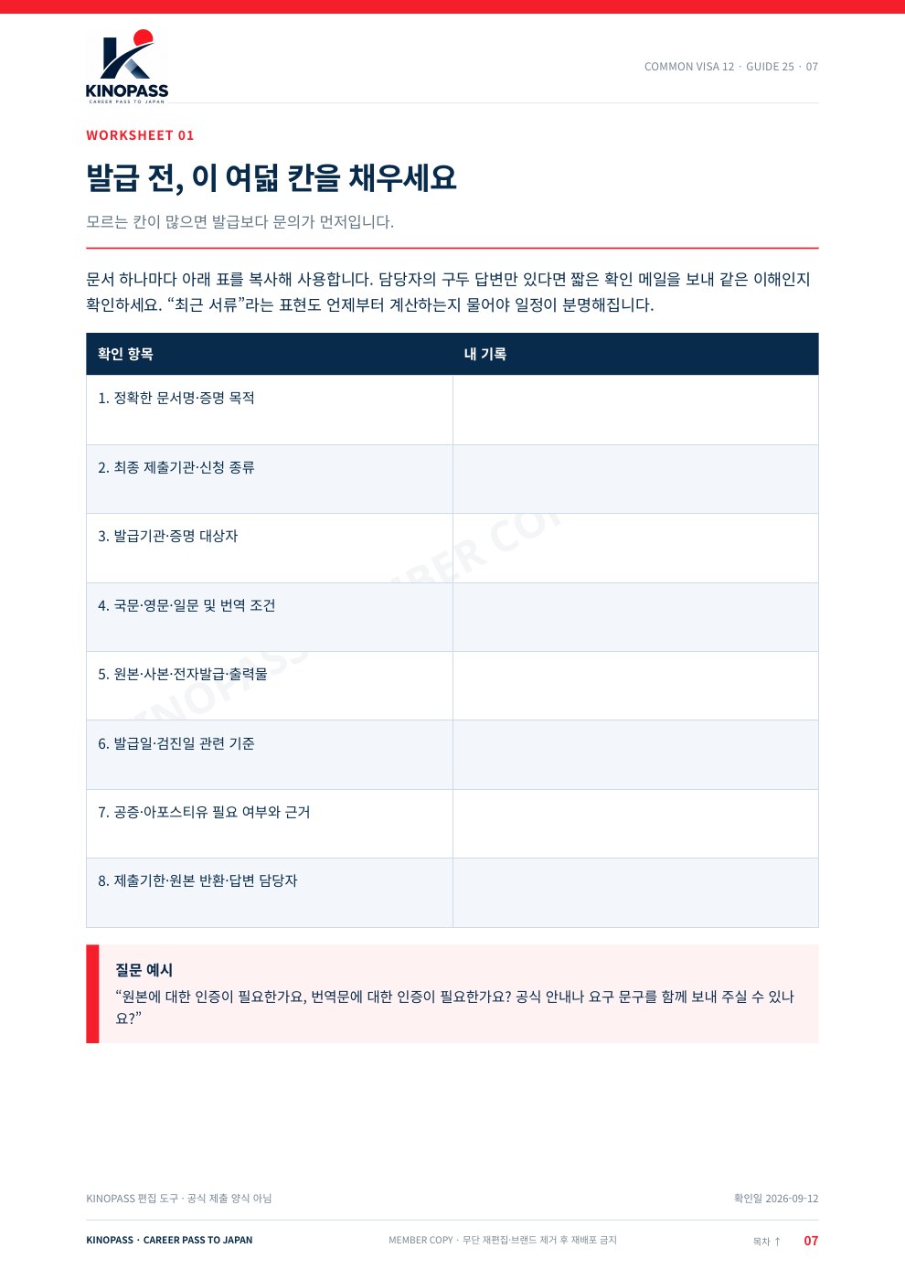 한국 서류 일본 제출 완전정복 2026 7쪽