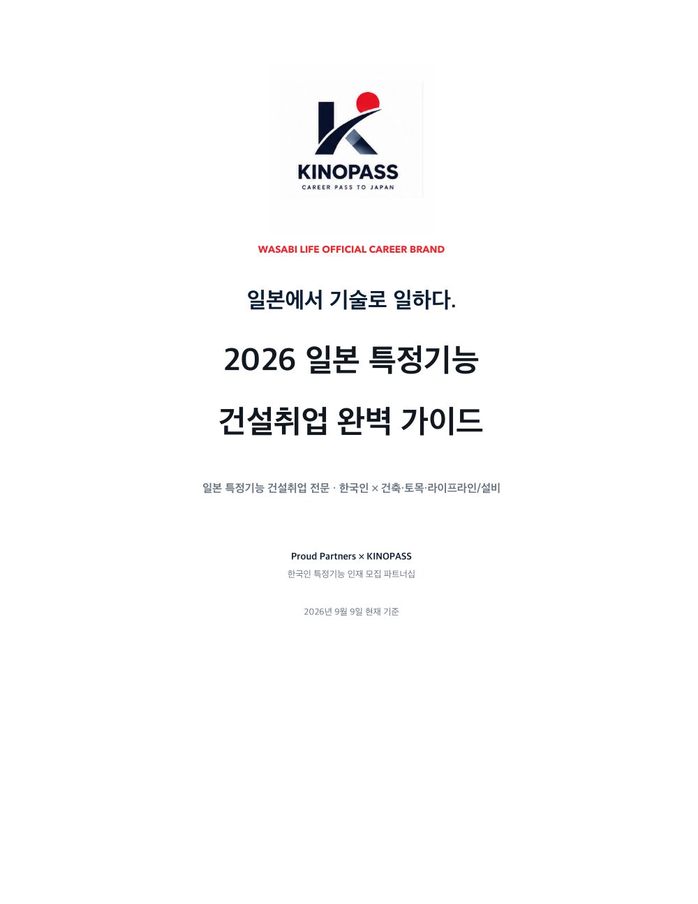 KINOPASS 2026 특정기능 건설취업 완벽가이드 표지